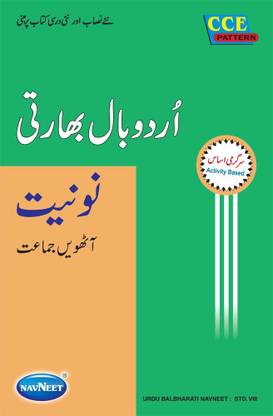 Balbharati Digest | Std 8 | Urdu Medium | Maharashtra State Board |