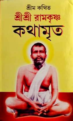 Sri Sri Ramakrishna Kathamrita