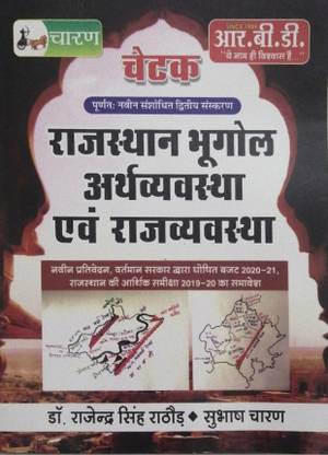 Rbd Rajasthan Bhugool Eartvayavastha , Rajvayavastha For Ras And All Competition Exam (Paperback, Hindi, RBD TEAM)