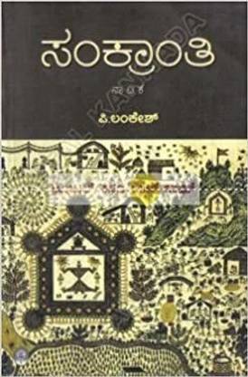 Sankranthi: Collection Of Drama (Kannada) Paperback