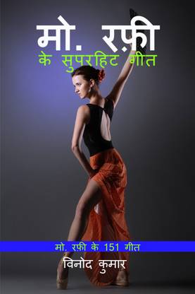 एमडी. रफी के सुपरहिट गीत