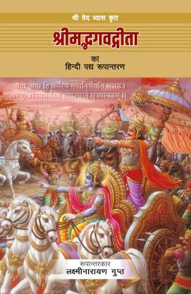 श्री वेद व्यास कृत श्रीमदभगवत गीता का हिंद&#23