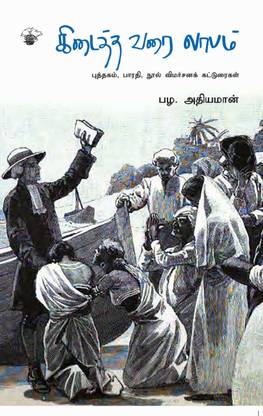 kidaithavarai laabam