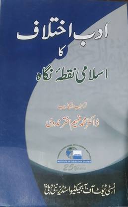 Adab -e- Ikhtelaf ka Islami Nuqta-e- Nigah