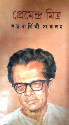 Premendra Mitra Satabarshiki Sankalan
