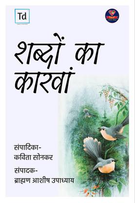 Shabdon Ka Karwan / शब्दों का कारवां