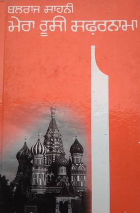 Mera Rusy Safarnama - Book By Balraj Sahni (Punjabi) Hardcover