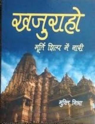 Khajuraho Murti Shilp Mein Nari