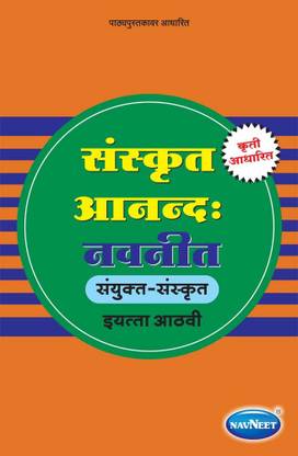 Sanskrit Anand Digest | Std 8 | Marathi Medium | Maharashtra State Board |
