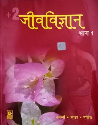 भारती भवन +2 जीव विज्ञान पार्ट-1