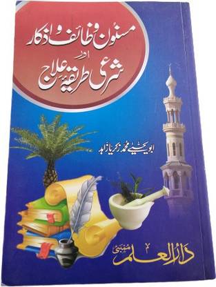 Masnoon Wazaaif Wa Azkar Aur Sharai Tareeqa-E-Ilaaj In Urdu