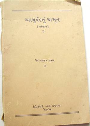 Ayurved Nu Amrut Sanxipt Gujarati Old Book (1974) By Vaidh Prajaram Raval-1