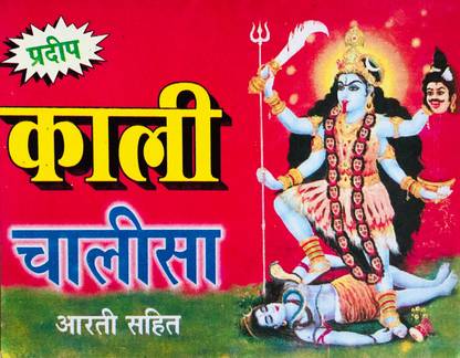 श्री काली चालीसा बुक इन हिंदी (आरती सहित) (पैक ऑफ 21)