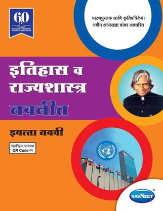 Std 9 | Itihaas va Rajyashastra | Digest | Marathi Medium | Maharashtra State Board |