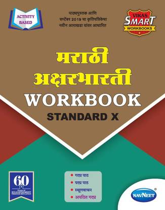 Std 10 | Marathi Aksharbharti Workbook | | English Medium | Maharashtra State Board | Vikas smart workbooks | SSC