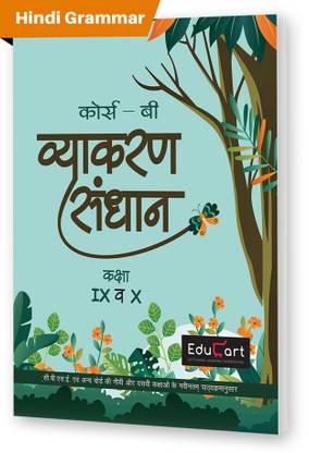 Vyakaran Sandhaan Course-B CBSE (Hindi Grammar) Textbook For class 9 & 10
