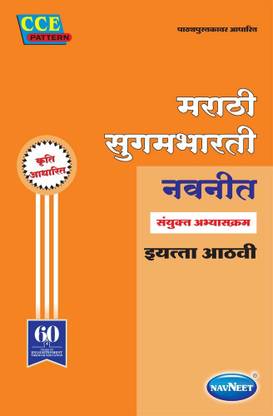 Marathi Sugarmbharati Digest |Std 8| Urdu Medium | Maharashtra State Board |