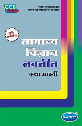 Samanya Vigyan Digest | Std 8 | Hindi Medium | Maharashtra State Board |