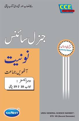 General Science Digest part 2 | Std 8 | Urdu Medium | Maharashtra State Board |