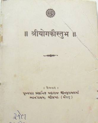 श्री योग कौस्तुभ बाय श्री न्थुरम शर्मा Yr. 1988 संस्कृत टू गुजराती ओल्ड बुक- 1