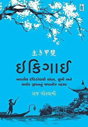 Ikigai (Gujarati Edition)