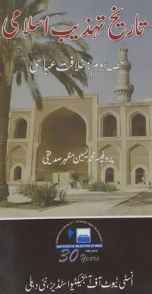 Tarikh Tahzeeb-e- Islami (Khilafat-e-Abbasi) Hissa - III
