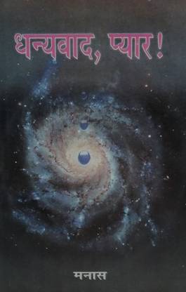 Dhanyabad Pyar (Poems)