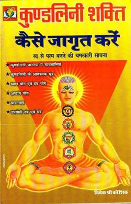 Kundalini Shakti Jagrit Kaise Kare [Paperback- Dr. Vivekshree Kaushik (Hindi)