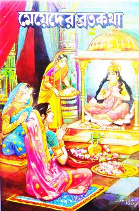 ब्रीहोत बारोमासेर मेयेदेर ब्रता कथा इन बंगाली (श्लोकास फॉर वुमन इन होल ईयर इन बंगाली )