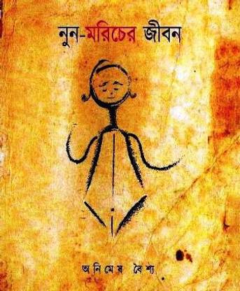 Nun Moricher Jibon