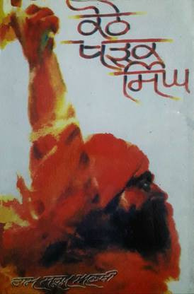 Kothe Kharak Singh (Novel)