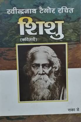Ravindra Nath Tagore Rachit Shishu (Bal Kavitayen)