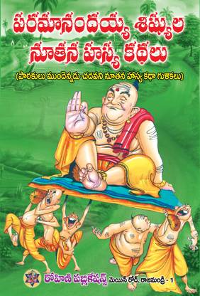Paramanandaihya Shishula Nuthana Hasya Kathalu - Telugu