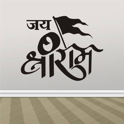 SN Graphics 45 cm SN Jai Shree Ram M Self Adhesive Sticker