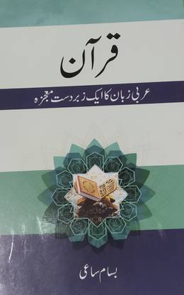 Qur'aan: Arabi Zuban ka Ek Zabardast Mozesa