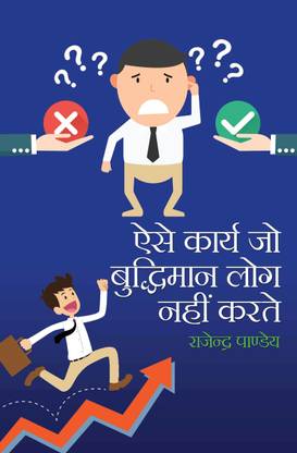 Aise Karya Jo Bhudhiman Log Nahin Karte