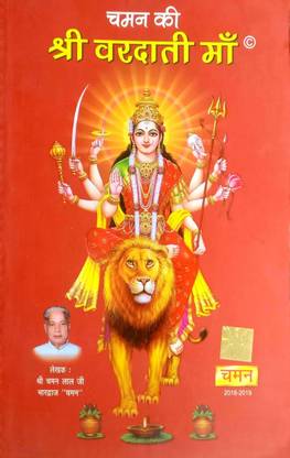 ओरिजिनल वेरदाती माँ (पहला बाघ)( ए प्रीमियम क्वालिटी बुक) इज़ विथ श्री दुर्गा यंत्र इन ब्रास