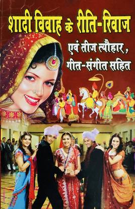 हिंदी मैरिज सांग-शादी विवा के रीति रिवाज़ और गीत संगीत
