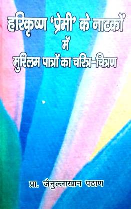 Harikrishna 'Premi' ke Natakon me Muslim Patron ka Charitra-Chitran