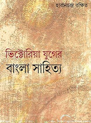 Victoria-Yuger-Bangla-Sahitya