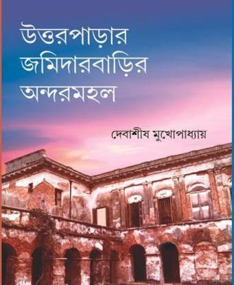 Uttarparar Jamidarbarir Andarmahal