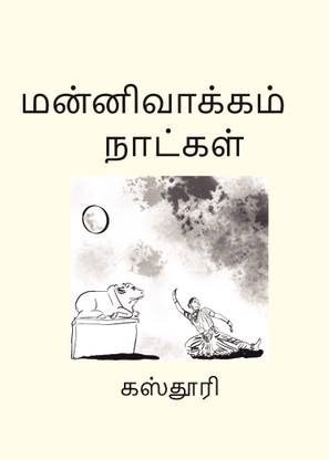 மன்னிவாக்கம் நாட்கள் (Mannivakkam Natkal)