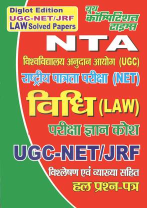 NTA/UGC-NET/JRF Law Solved Papers