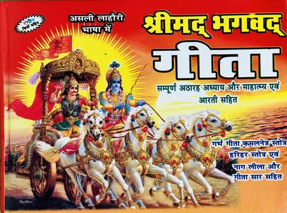 Shrimad Bhagwat Geeta Asli Lahori Bhasha Mein