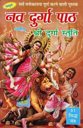 Shree Durga Path Artharth Durga Stuti