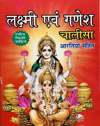 लक्ष्मी एंड गणेश चालीसा इन वन बुक (ग्लॉसी प्रिंटेड) (पैक ऑफ 5)