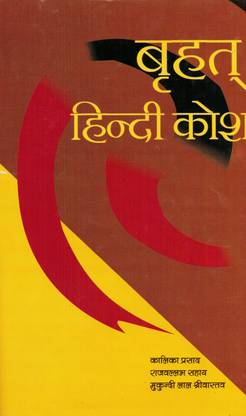 Brihat Hindi Kosh