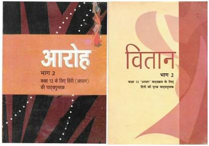 टेक्स्टबुक क्लास 12 हिंदी, आरोह - 2 एंड वितान- 2 न्यू ओरिजिनल बुक
