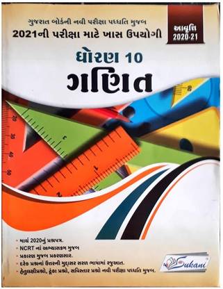 Gujarat Board Std 10 Ganit Complete Guide With Previous Paper In Gujarati Medium Book