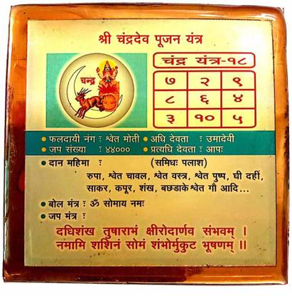 SHREENATHJI Shree Chandra Dev Pujan Yantra Energized Chandra Yantra Copper Moon Yantra Copper Yantra